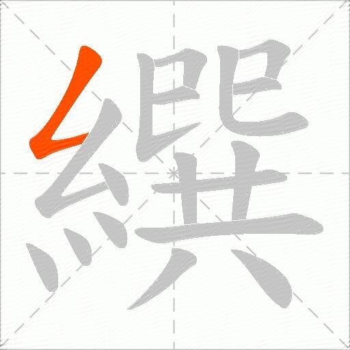 繏