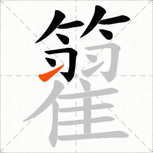 籊