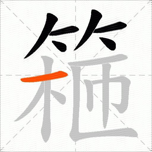 篐
