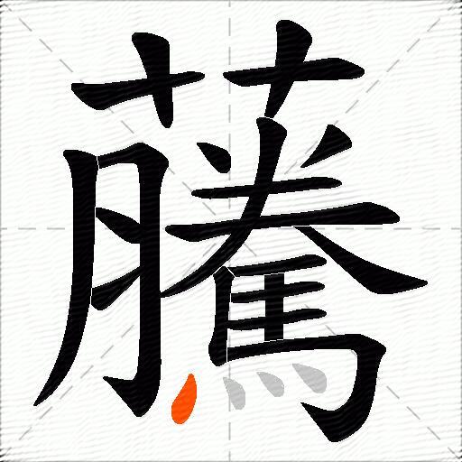 虅