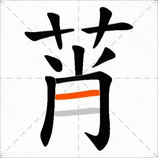 莦
