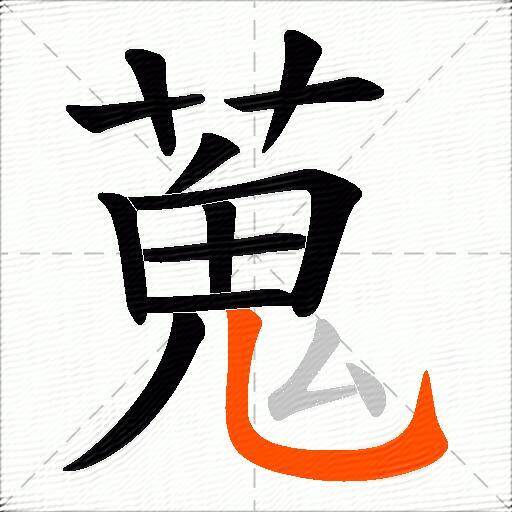 蒐