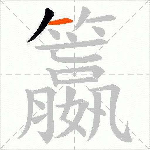 籝