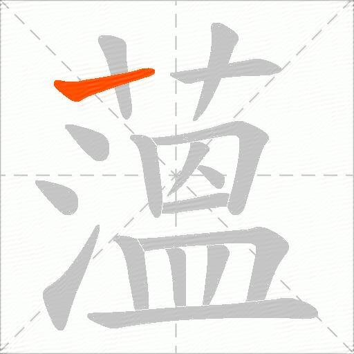 薀