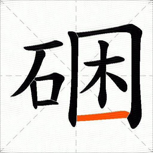 硱