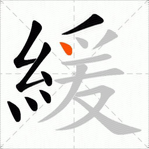 緩