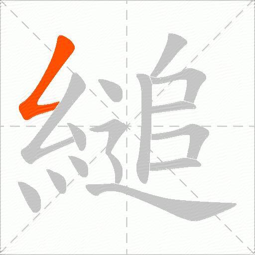 縋