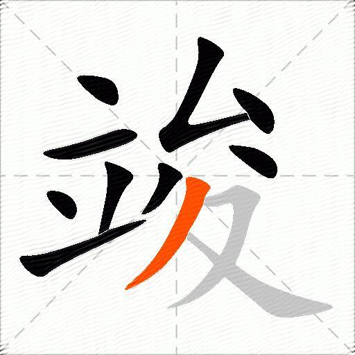 竣