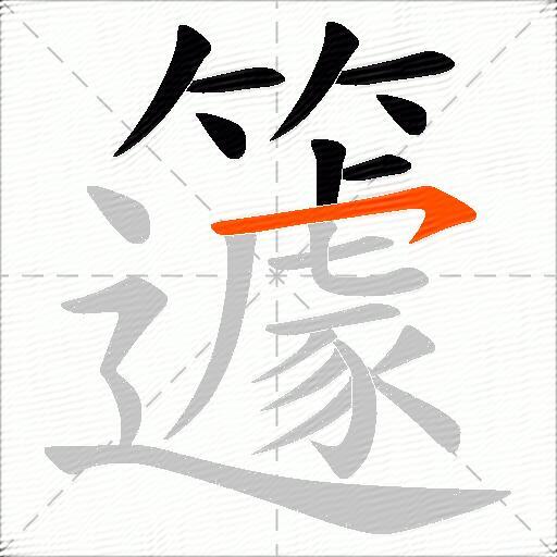 籧