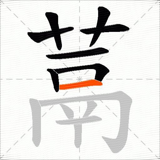 蒚