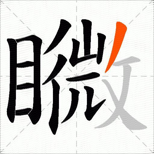 矀