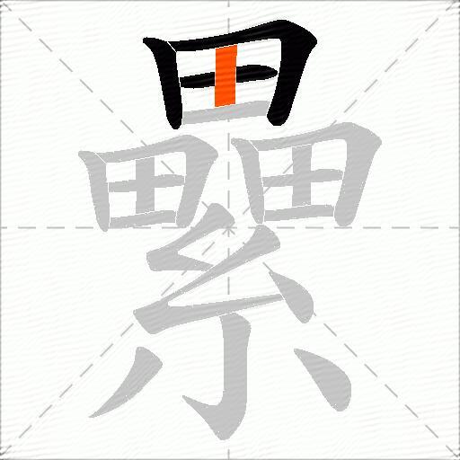 纍