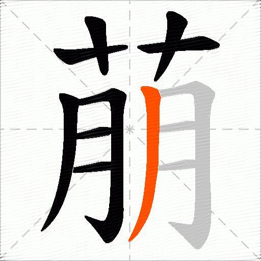 萠