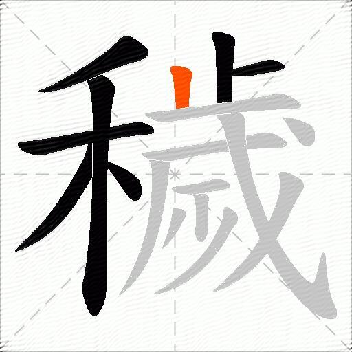 穢