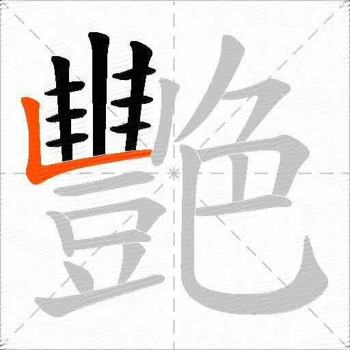 艷