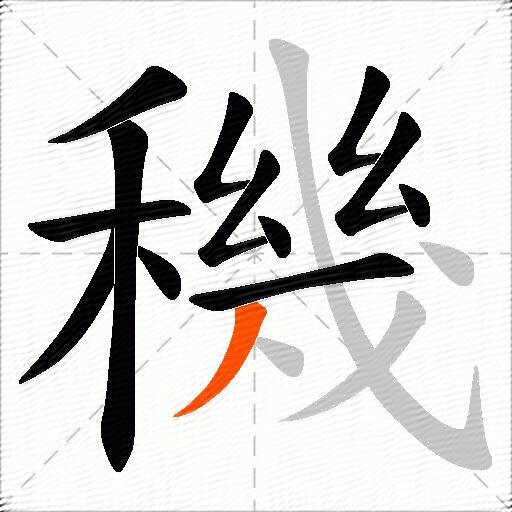 穖