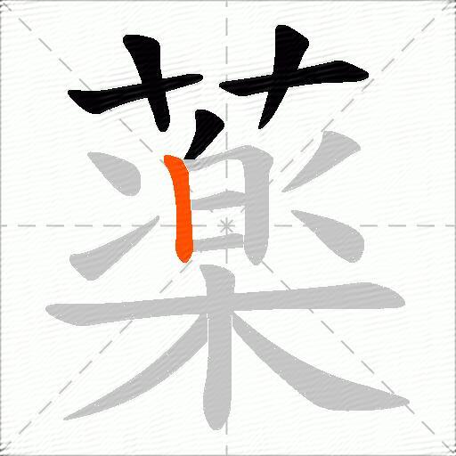 薬