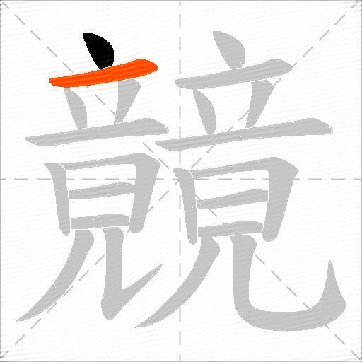 竸