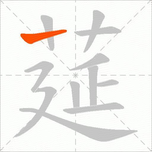 莚