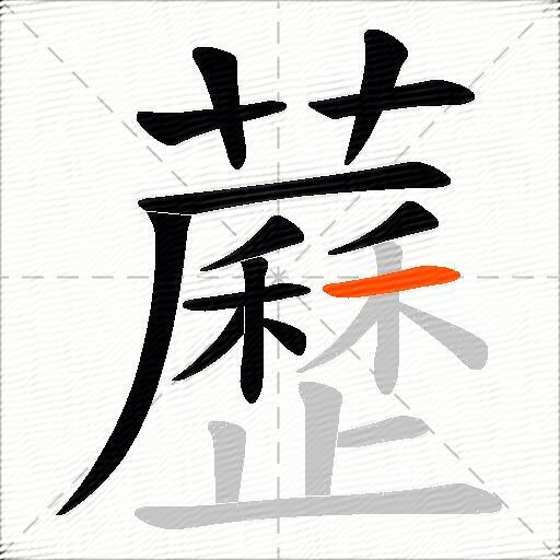藶