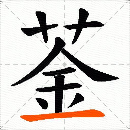 菳