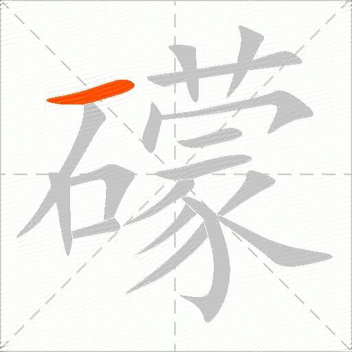 礞