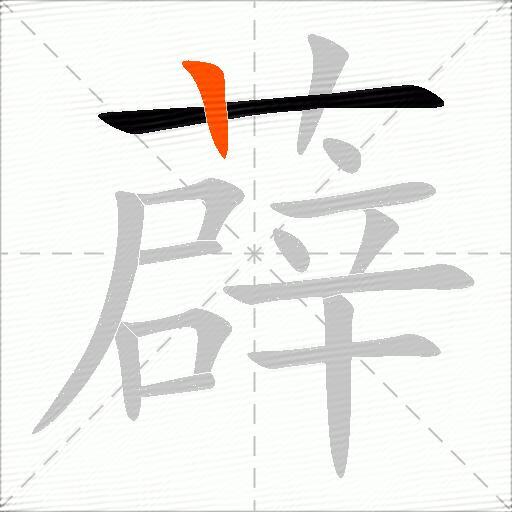 薜
