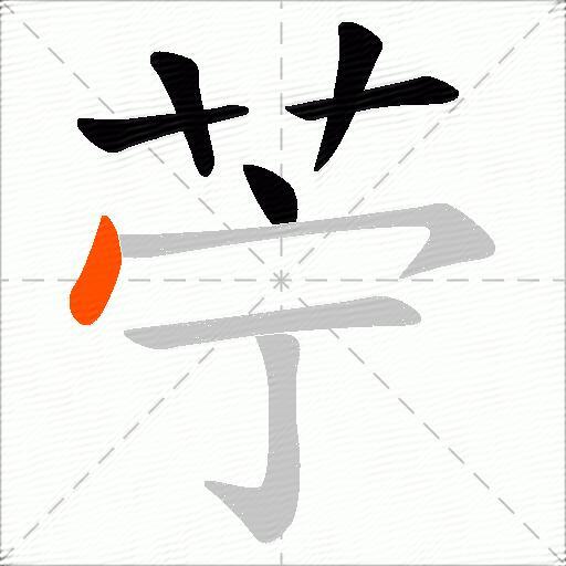 苧