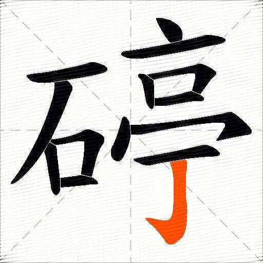 碠