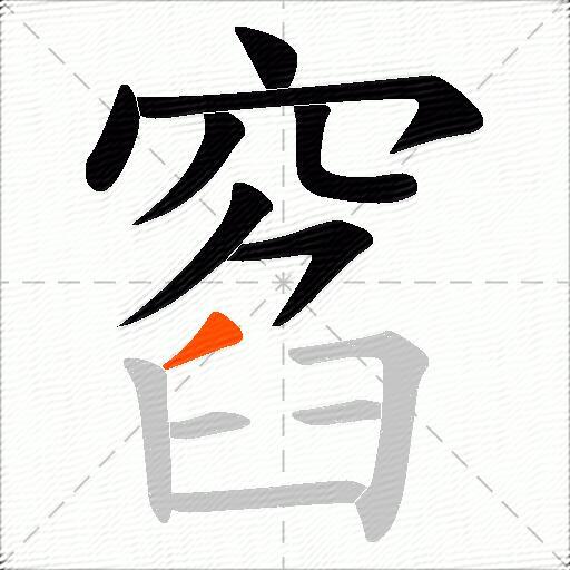 窞