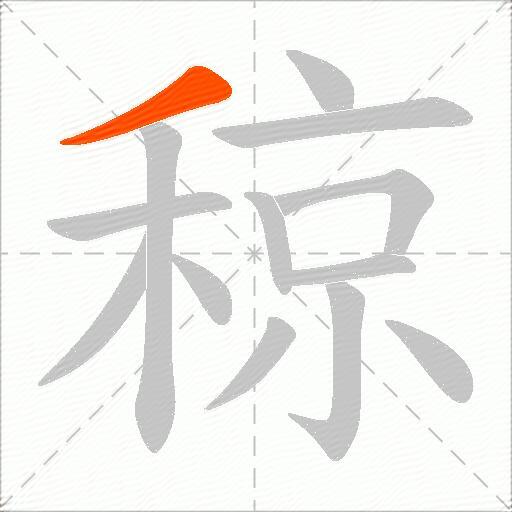 稤
