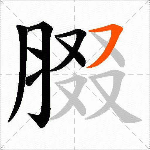 腏