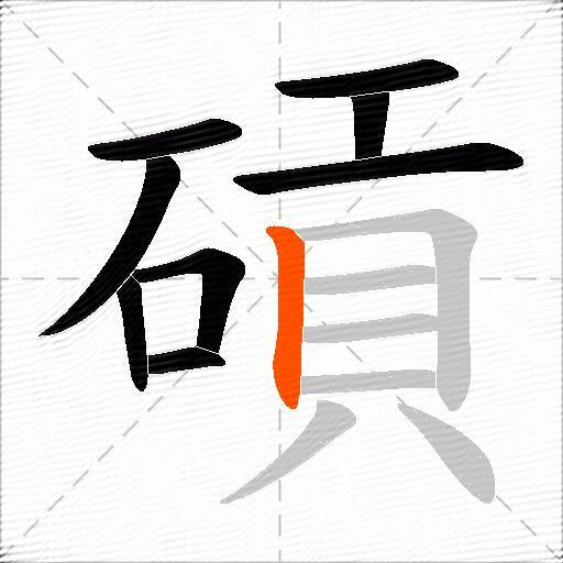 碽