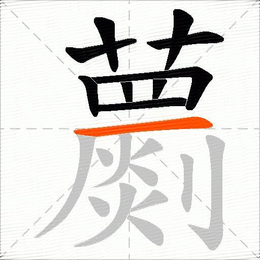蘮