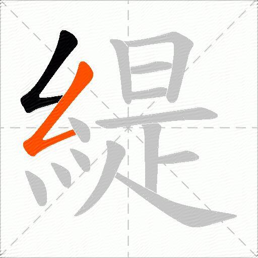 緹