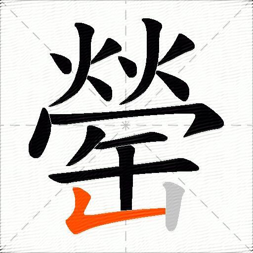 罃