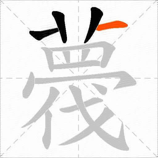 薎
