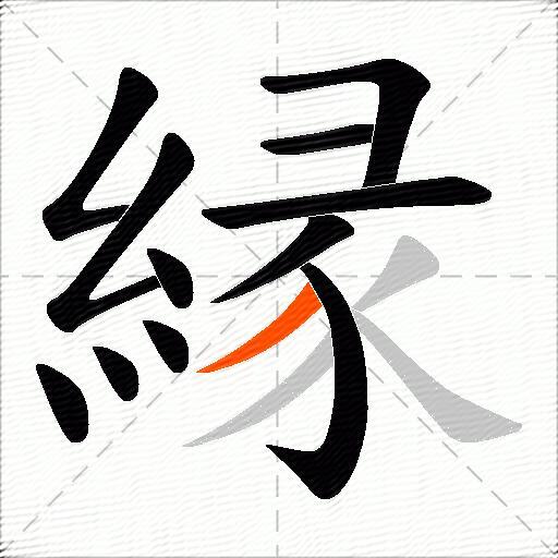 縁