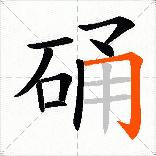 硧
