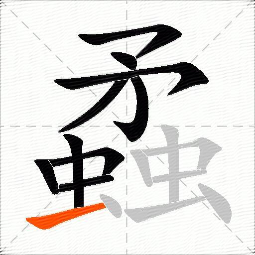 蟊