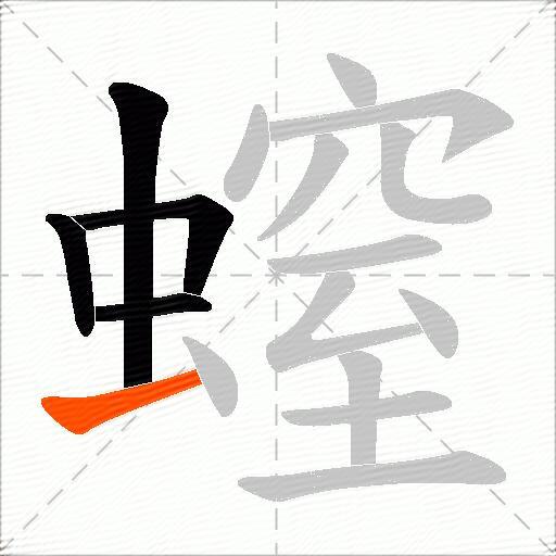 螲