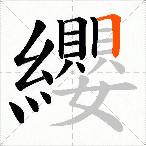 纓