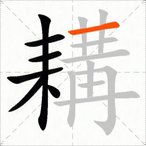 耩