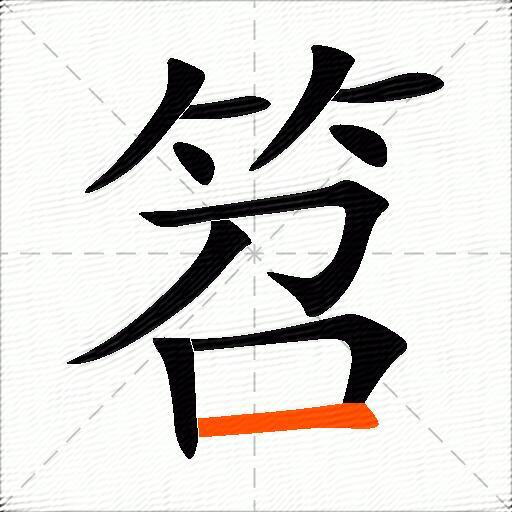 笤