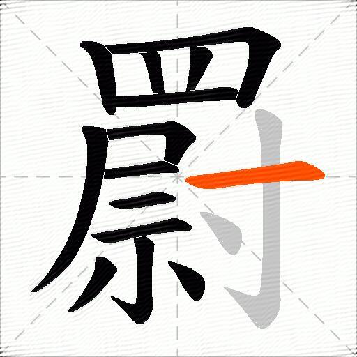 罻
