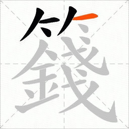 籛