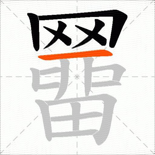 羀