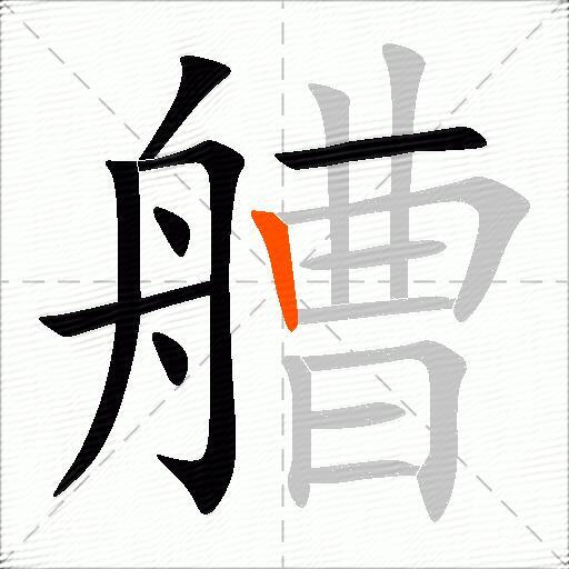 艚