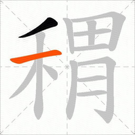 稩