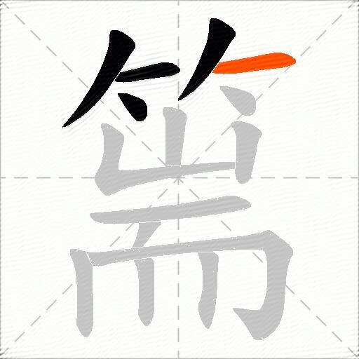 篅